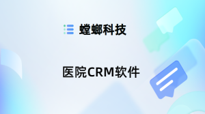 医院CRM软件：追踪客户诊疗的全旅程-螳螂crm软件